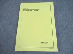 化学発展講座 上下巻 セット 鉄緑会 化学発展講座 上/下巻/問題集 通年セット テスト計48回分