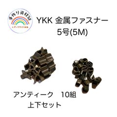 YKK 金属ファスナー 5号(5M)  上下止め金具　アンティーク　各10個入り