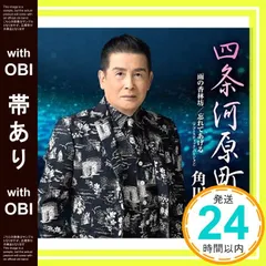 【帯あり】四条河原町 [CD] 角川博_07