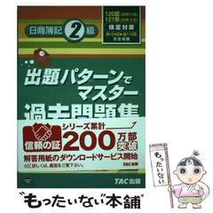 【中古】 出題パターンでマスター過去問題集日商簿記2級（120・121回検定対策） 中古】 出題パターンでマスター過去問題集日商簿記2級 120・121回検定