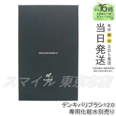 2025年最新】デンキバリブラシ 2.0の人気アイテム - メルカリ