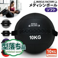 【型落ち】 MUSCLE FACTORY メディシンボール ソフト トレーニング ボール ウエイトボール 体幹 筋トレ 器具 10kg