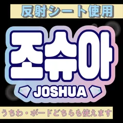 r■ジョシュアJOSHUA■SEVENTEENセブチ　屋外対応水にぬれてもにじまないスタジアム公演にも最適♪　KDハングル反射うちわ文字ファンサ文字スローガン文字パネル文字連結文字
