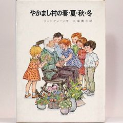 リンドグレーン作品集5　やかまし村の春・夏・秋・冬　大塚勇三/訳　イロン・ヴィークランド/絵