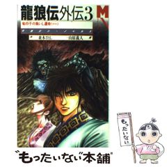 龍狼伝外伝 3 (竜の子の負いし運命) - メルカリ
