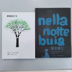 ブルーノ・ムナーリ　Bruno MUNARI　木をかこう　２冊セット