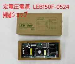 定電圧電源　LEB150F-0524（コーセル製）