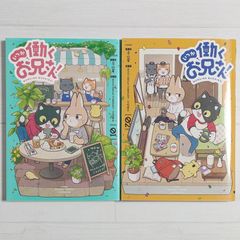 いつか働くお兄さん! 01～02（2冊セット） / 電撃コミックスNEXT
