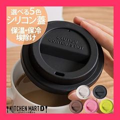 ★スタッフおすすめ！売れ筋★シリコン リッド 選べる5色 マグカップ タンブラー フタ 蓋 ふた ほこりよけ 保温 カフェ 可 ラッピング不可 ブラック