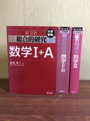 総合的研究数学1+A/2+B/3セット : 大学受験 総合的研究数学1+A : 大学受験 - メルカリ