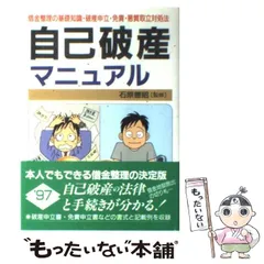 【中古】 自己破産マニュアル 借金完全整理 〔１９９８年〕改/自由国民社/生活と法律研究所 Amazon.co.jp: 借金完全整理 自己破産マニュアル : 神田 将: 本