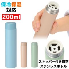 ステンレスボトル 水筒 ステンレス ボトル 小さい水筒 おしゃれ ミニボトル マグ 保温 保冷 真空断熱 ストッパー付き マイボトル ミニ タンブラー 小さい マグボトル 真空二重構造 すいとう 軽量 携帯 散歩 大人 子供 シニア コーヒー お茶 水 白湯