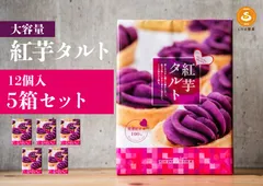 【大容量まとめ買い】紅芋タルト12個入り×5箱セット★沖縄県産紅芋100％使用！お配り・職場・イベントにおすすめのサムネイル
