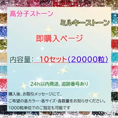 【10セット　20000粒】即購入可　ラインストーン　高分子ストーン　デコストーン　ミルキーストーン　デコうちわ