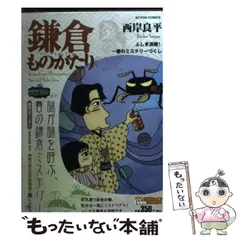 【中古】 鎌倉ものがたりースペシャルセレクションー 陽春の鎌倉～不思議ツアーによう/双葉社/西岸良平 中古】 鎌倉ものがたり スペシャルセレクション / 西岸 良平