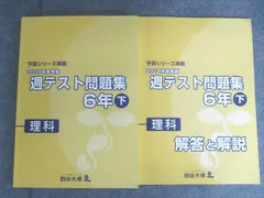 四谷大塚 小6下 予習シリーズ準拠 2019年度実施 週テスト問題集 理科 状態良い 040621-1 012S2C