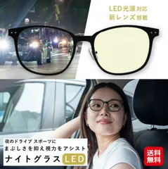 【新品ショップ出品】ナイトグラス LED スマート（2色あり）｜夜間 運転 サングラス 夜用サングラス 夜間運転 LEDライト ブルーライトカット PC眼鏡 PCメガネ メガネ 夜用 眩しさ 軽減 視力サポート 東海光学 ナイト サングラス mam