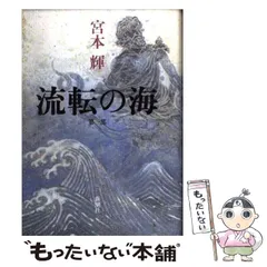 2025年最新】流転の海の人気アイテム - メルカリ