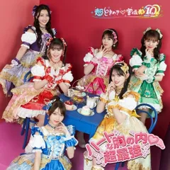 CD / 超ときめき□宣伝部 / ハートな胸の内□/超最強 (紙ジャケット) (初回生産限定盤/超ときめき□宣伝部ver.(□はハートマーク))のサムネイル