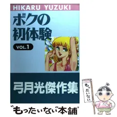 2023年最新】弓月光 ぼくの初体験の人気アイテム - メルカリ