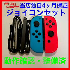 【当店独自4ヶ月保証付】 Nintendo Switch　ジョイコンセット　ストラップ付