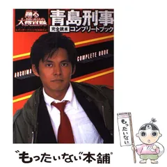 踊る大捜査線　青島刑事完全読本コンプリートブック 踊る大捜査線青島刑事コンプリートthe magazineチラシ ペン 捜査