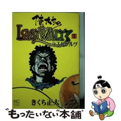 中古】 俺たちのLASTWALTZ 1 （ニチブンコミックス） / きくち 正太  