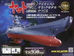 アシェット 宇宙戦艦ヤマト 全巻セット 宇宙戦艦ヤマト2202 愛の戦士たち -全記録集- 設定編 上巻