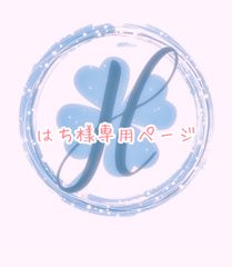 はち様専用ページ オーダーカット‪‪❤︎‬