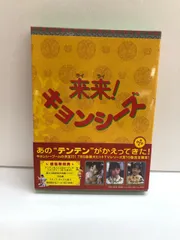来来キョンシーズ！DVDボックス 3枚組 幽玄道士 キョンシーズ1＆3 Amazon.co.jp: 来来 ! キョンシーズ DVD-BOX : リュウ・ツーイー