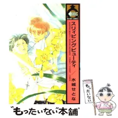 【中古】 スリィピングビューティ (Be-boy comics) / 水城せとな / 青磁ビブロス