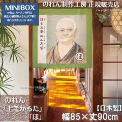 【MINIBOX のれん制作工房 正規販売店舗】【2025年新商品】のれん 上毛かるた「ほ」85×90cm【日本製】目隠し 縁起物 日本絵画 和柄 和風 暖簾 間仕切り 洋柄 洋風 家紋 タペストリー ポスター【匿名配送 ネコポス 全国送料無料】