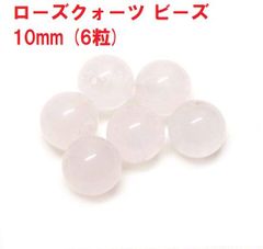 ローズクォーツ　ビーズ　10mm　(6粒)　ハンドメイド　天然石