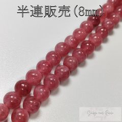ストロベリークオーツ 半連 8mm (22粒) ビーズ 天然石 パワーストーン