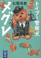 トイプー警察犬 メグレ (講談社タイガ ナA 1) 七尾 与史