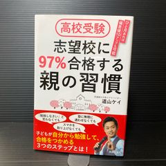 高校受験 志望校に97%合格する親の習慣