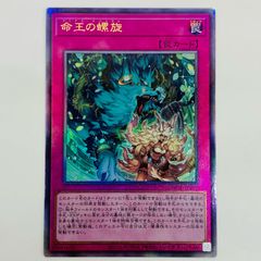 遊戯王 命王の螺旋 シークレット - メルカリ