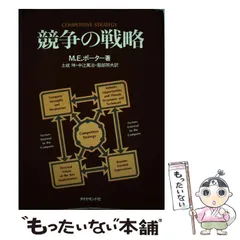 2025年最新】競争の戦略 ポーターの人気アイテム - メルカリ