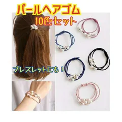 ヘアゴム パール 10本セット シンプル 職場 韓国 ブレスレット 上品 大人