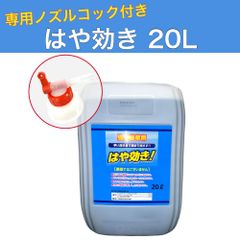 はや効き 20L 専用ノズルコック付き 強力除草剤 グリホサート 非農耕地用 希釈タイプ