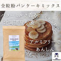 全粒粉パンケーキミックス　バターミルク 200g×3