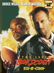 ラスト・ボーイスカウト【洋画 中古 DVD】レンタル落ち