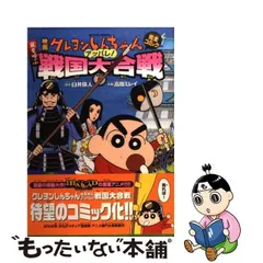 2023年最新】(中古品)映画 クレヨンしんちゃん 嵐を呼ぶアッパレ！戦国