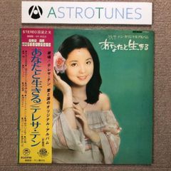 希少【帯付】鄧麗君 テレサ・テン ジェルソミーナの歩いた道 - メルカリ