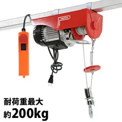 2025年最新】家庭用 100V 電動ウインチ (ホイスト) 200kgの人気