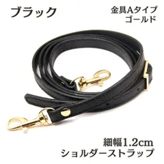 ショルダーストラップ 細い ブラック バッグ ベルト 紐 黒 交換 単品 14 <UFLSHOP>