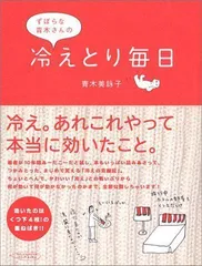 2024年最新】ずぼらな青木さんの冷えとり毎日の人気アイテム - メルカリ