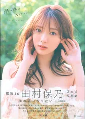 櫻坂46addiction A.B type2枚セットと武元唯衣と田村保乃生写真 櫻坂46田村保乃2nd写真集 隣の席になりたい | 三瓶 康友, 三瓶