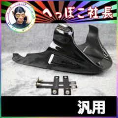 アンダーカウル　汎用　未使用　訳アリ EIGHT(才谷屋) エイト(サイタニヤ) 純正カウル用アンダーカウル
