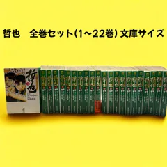 2025年最新】哲也 全巻の人気アイテム - メルカリ 2025年最新】哲也 全巻の人気アイテム - メルカリ